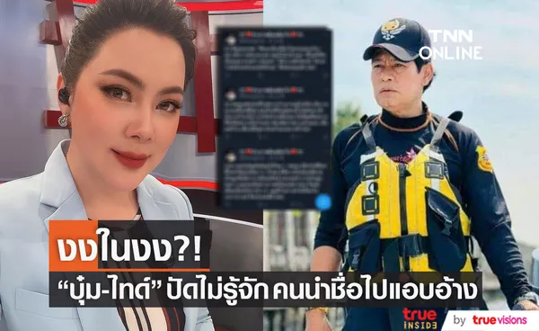 บุ๋ม-ไทด์ สุดงงปัด!! ไม่รู้จักคนนำชื่อไปแอบอ้างพูดเรื่องดัง (มีคลิป)