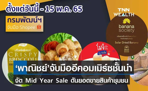 กรมพัฒน์ฯ จับมือ Shopee จัด Mid Year Sale คัดสินค้าชุมชนคุณภาพจัดโปรฯกระตุ้นยอดขาย