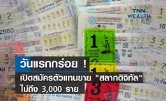 วันแรกกร่อย ! เปิดสมัครตัวแทนขาย สลากดิจิทัล ไม่ถึง 3,000 ราย