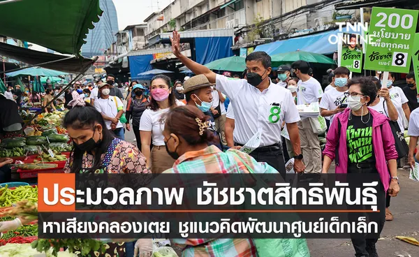 ประมวลภาพ ชัชชาติ ลุยหาเสียงตลาดคลองเตย ย้ำแนวทางพัฒนาศูนย์เด็กเล็กทุกแขวง ลดภาระผู้ปกครอง-ส่งเสริมพัฒนาการเด็ก 