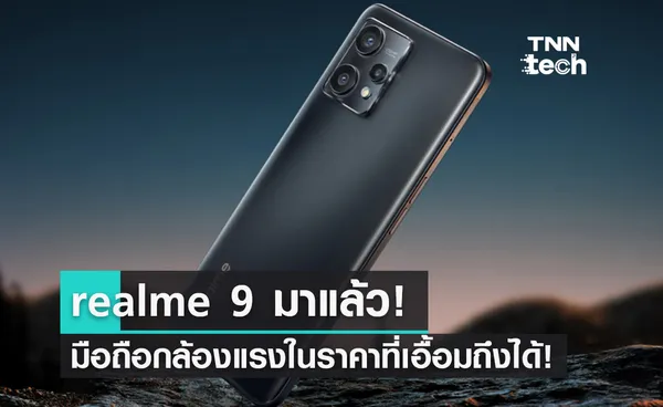 มาแล้ว! realme 9 สมาร์ตโฟนกล้องเทพราคาไม่ถึงหมื่น! 