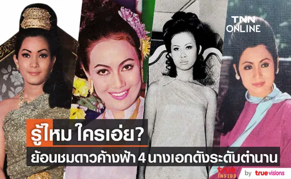 รู้ไหมใครเอ่ย? ย้อนยลโฉม 4 นางเอกสวยอมตะ ดาวค้างฟ้าระดับตำนาน 