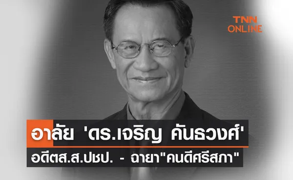 อาลัย 'ดร.เจริญ คันธวงศ์' อดีต ส.ส.ประชาธิปัตย์ 'คนดีศรีสภาฯ'  