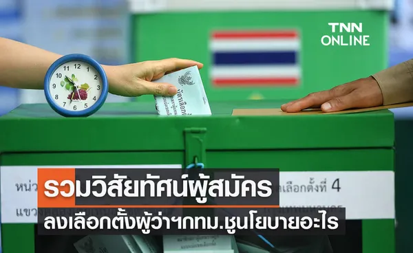 เลือกตั้งกทม. 2565 รวมวิสัยทัศน์ผู้สมัครผู้ว่าฯกทม. ชูนโยบายอะไรบ้าง