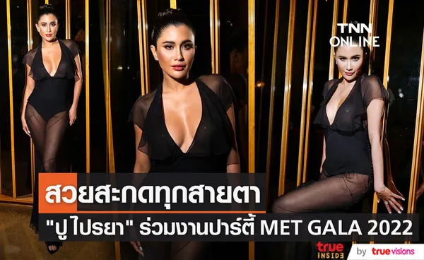  ปู ไปรยา ร่วมงาน MET GALA After Party 2022 ประชันดาราฮอลลีวูด