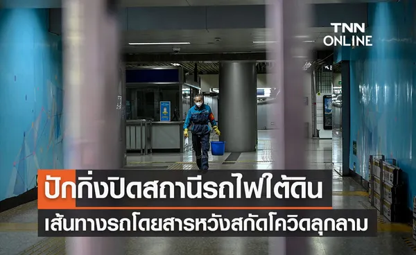 กรุงปักกิ่งสั่งปิดสถานีรถไฟใต้ดินกว่า 40 แห่ง สกัดโควิดลุกลาม