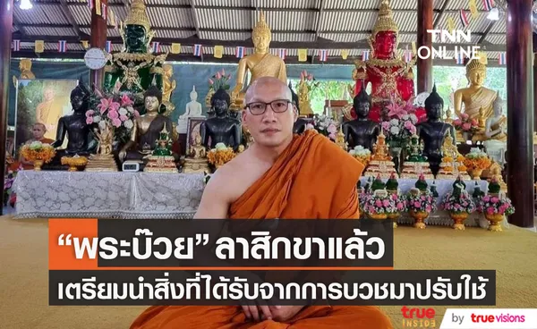 พระบ๊วย ลาสิกขาแล้ว เตรียมนำสิ่งที่ได้รับจากการบวชไปปรับใช้ในชีวิตประจำวัน (มีคลิป)