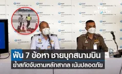 ทอท.ตั้งโต๊ะแถลงข่าว ชายเมายาบุกลานจอดสนามบินสุวรรณภูมิ ฟัน 7 ข้อหาหนัก