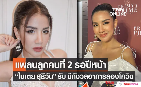 ใบเตย สุธีวัน เผย กังวลลองโควิด ส่วนแพลนลูกคนที่ 2 รอปีหน้า