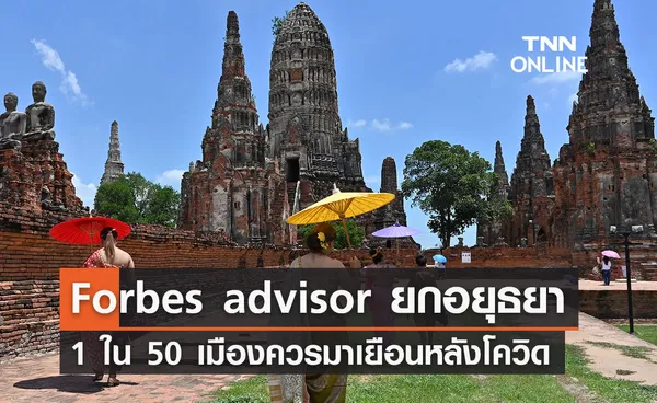 Forbes advisor ยกอยุธยา 1 ใน 50 เมืองทั่วโลกควรมาเยือนหลังโควิด