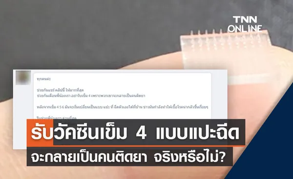 ไขข้อสงสัยรับวัคซีนเข็ม 4 แบบแปะเองที่บ้านทำให้ติดยา จริงหรือไม่?