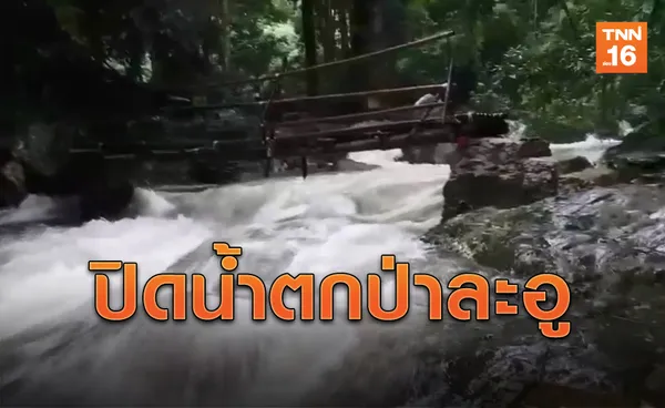 น้ำป่าหลาก! สั่งปิด 'น้ำตกป่าละอู' ชั่วคราว