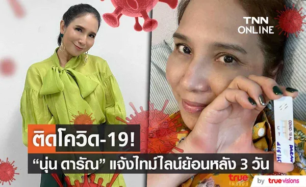 นุ่น ดารัณ ติดโควิด-19 มีอาการคันคอ ปวดเมื่อย อ่อนเพลีย พร้อมแจ้งไทม์ไลน์ย้อนหลัง 3 วัน