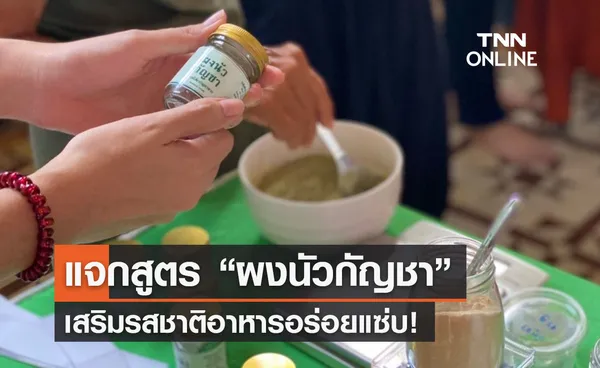 อภัยภูเบศรแจกสูตร “ผงนัวกัญชา” เสริมรสชาติอาหารอร่อยแซ่บ!