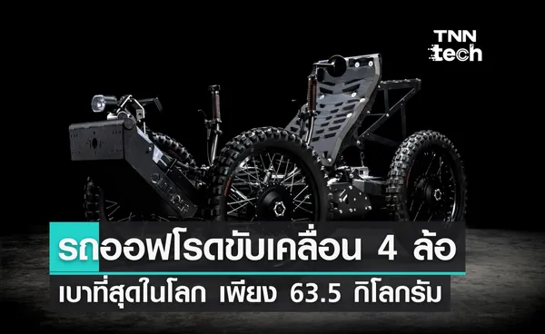 รถออฟโรดขับเคลื่อน 4 ล้อ เบาที่สุดในโลกเพียง 63.5 กิโลกรัม