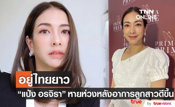 แป้ง อรจิรา หายห่วงหลังอาการลูกสาวดีขึ้น เผย อยู่ไทยยาว (มีคลิป)