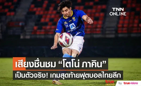 เสียงชื่นชม โตโน่ ภาคิน โชว์ฟอร์ม 12 นาที เป็นตัวจริงในเกมสุดท้ายไทยลีก 