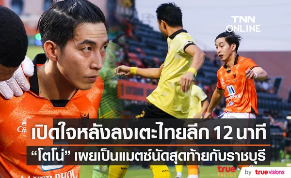 เปิดใจ โตโน่ ภาคิน หลังลงเตะไทยลีก 12 นาที เผยเป็นแมตซ์นัดสุดท้ายกับราชบุรีแล้ว (มีคลิป)