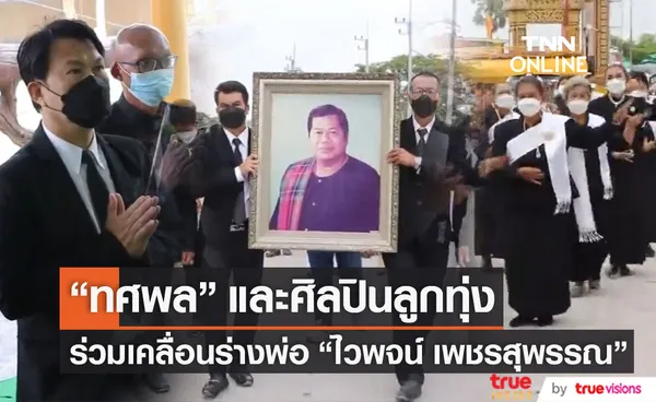 ทศพล และศิลปินลูกทุ่ง ร่วมเคลื่อนร่าง ไวพจน์ เพชรสุพรรณ ไปที่วัดวังน้ำเย็น เตรียมพระราชทานเพลิง 7 พ.ค.