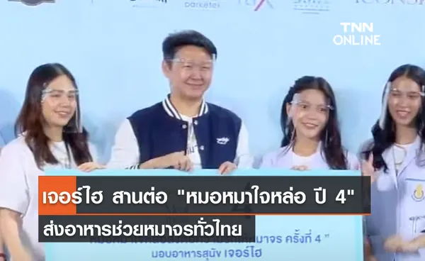 (คลิป) เจอร์ไฮ สานต่อ หมอหมาใจหล่อ ปี 4 ส่งอาหารช่วยหมาจรทั่วไทย