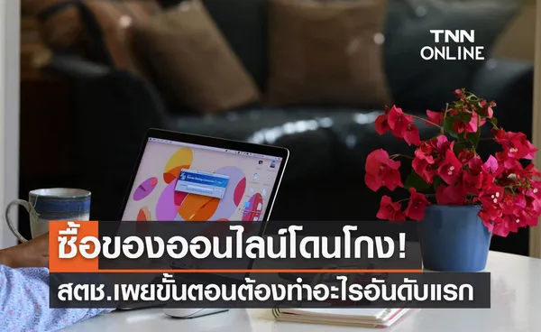 สตช.แนะแนวทางซื้อของออนไลน์แล้วโดนโกงต้องทำอย่างไร