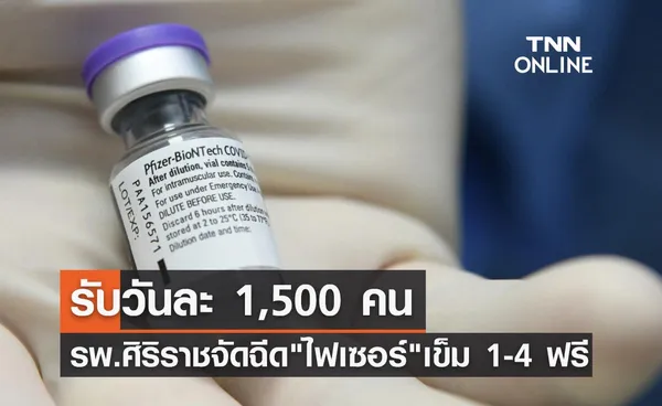 รพ.ศิริราช เปิดฉีดวัคซีน ไฟเซอร์ 1-4 ฟรี รับวันละ 1,500 คน