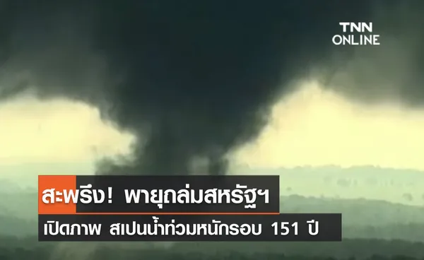 (คลิป) สะพรึง! พายุถล่มสหรัฐฯ เปิดภาพ สเปนน้ำท่วมหนักรอบ 151 ปี