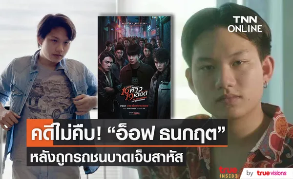 คดีไม่คืบ! อ็อฟ ธนกฤต นักแสดงจาก ภ. 16 ห้าว 19 เดือด หลังถูกรถชน บาดเจ็บสาหัส 