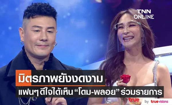 มิตรภาพยังงดงาม โดม-พลอย ร่วมรายการดัง ทำแฟนๆ ดีใจหลังได้เห็นอีกครั้ง