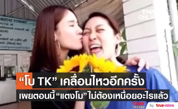 โบ TK โพสต์ยาวถึง แตงโม เผยตอนนี้ไม่ต้องเหนื่อยอะไรแล้ว (มีคลิป)