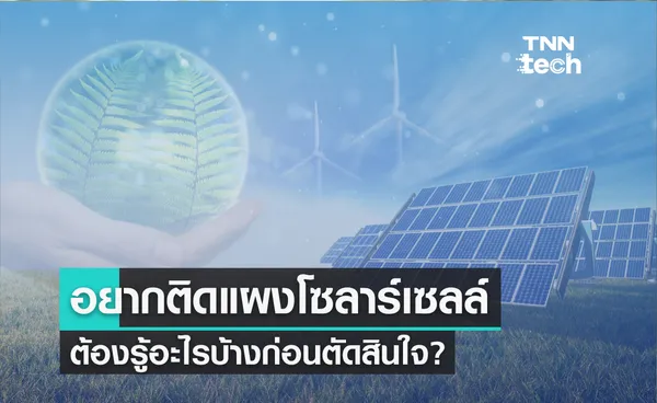 อยากติดแผงโซลาร์เซลล์ ต้องรู้อะไรบ้างก่อนตัดสินใจ?