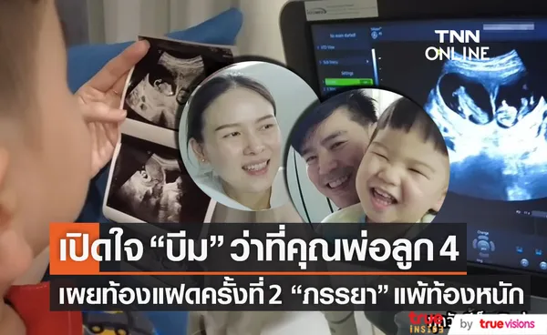 เปิดใจ บีม กวี ว่าที่คุณพ่อลูก 4 ยลโฉมเบบี๋ฝาแฝดท้อง 2 เผย ภรรยา แพ้ท้องหนัก