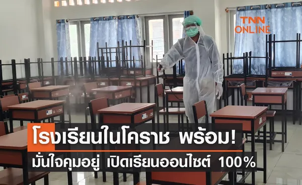 โรงเรียนในโคราช  มั่นใจคุมอยู่ เปิดเรียนออนไซต์ 100% 