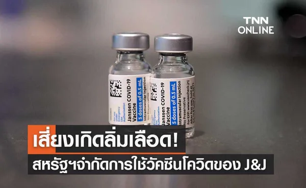 สหรัฐฯ จำกัดการใช้วัคซีนต้านโควิดของจอห์นสันแอนด์จอห์นสัน เหตุเสี่ยงลิ่มเลือด