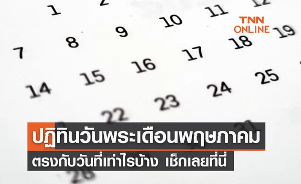 เปิดปฏิทิน วันพระเดือนพฤษภาคม 2565 ตรงกับวันไหนบ้าง 