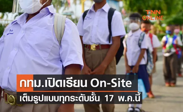 กทม.เปิดเรียน On-Site เต็มรูปแบบทุกระดับชั้น 17 พ.ค.นี้ 