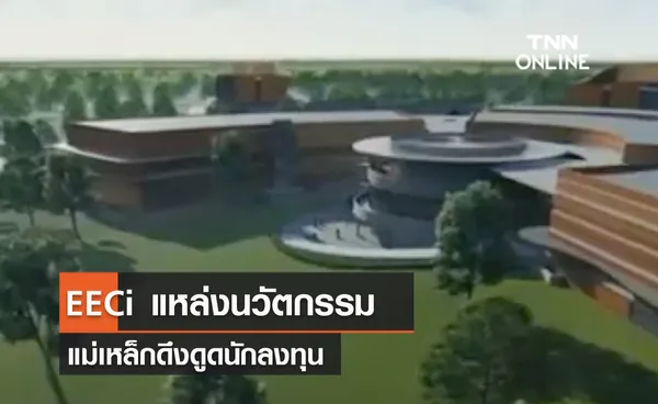 (คลิป) EECi แหล่งนวัตกรรม แม่เหล็กดึงดูดนักลงทุน