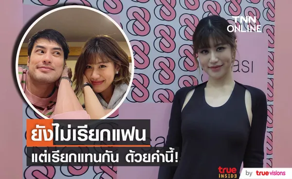 เฟย์ พรปวีณ์ อุ่นใจถ้าได้ทำงานคู่ บอย เผยคำที่ใช้เรียกแทนกัน