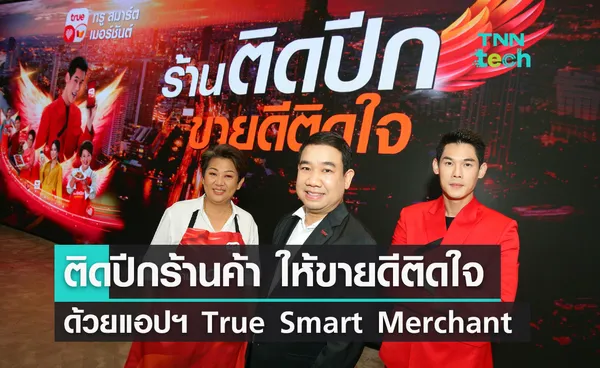 ติดปีกร้านค้า ให้ขายดีติดใจ ด้วยแอปฯ True Smart Merchant