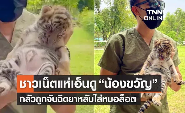 เอ็นดู! “น้องขวัญ”หลับใส่หมอล็อต โดนแซวสงสัยกลัวถูกจับฉีดยา