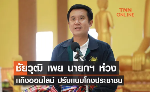 ชัยวุฒิ เผย นายกฯ ห่วงเเก๊งออนไลน์ ปรับเเบบโกงประชาชน          