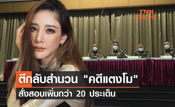 อัยการนนทบุรี ตีกลับสำนวน คดีแตงโม สั่งสอบเพิ่มกว่า 20 ประเด็น