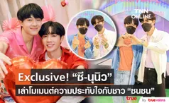 สุด Exclusive ซี-นุนิว เล่าโมเมนต์ความประทับใจกับชาว ซนซน 