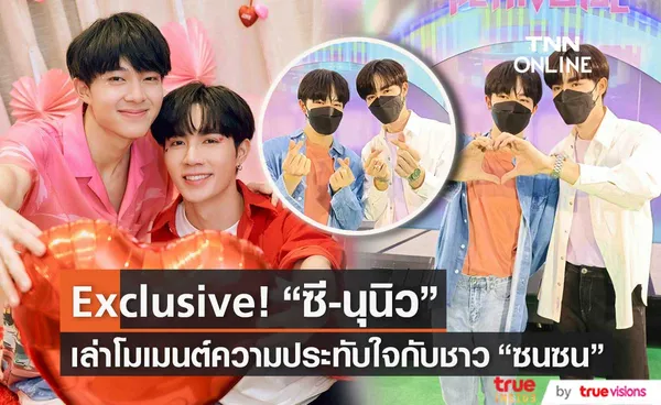 สุด Exclusive ซี-นุนิว เล่าโมเมนต์ความประทับใจกับชาว ซนซน 