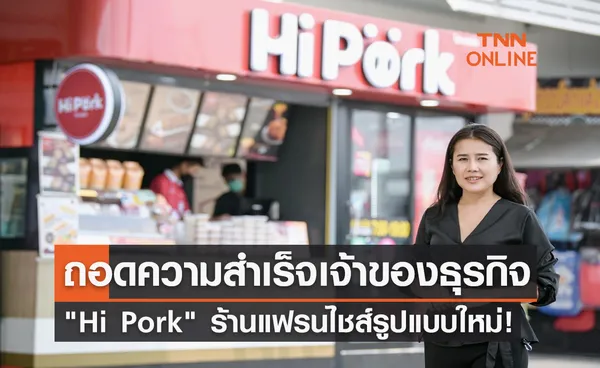 ถอดความสำเร็จ ผู้ประกอบการ Hi Pork ร้านแฟรนไชส์รูปแบบใหม่!