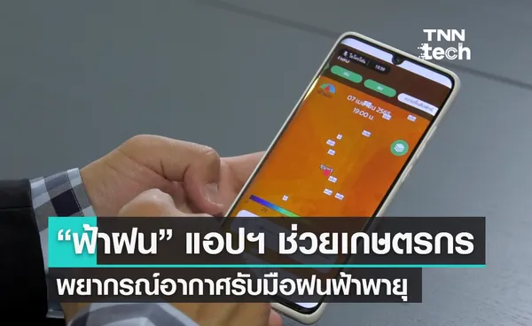 “ฟ้าฝน” แอปฯ พยากรณ์ ตัวช่วยเกษตรกรไทยฝ่าวิกฤตสภาพอากาศ