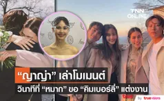 เขาเป็นคู่ที่เหมาะสมกันมาก ญาญ่า เล่าวินาทีซึ้ง หมาก ขอ คิมเบอร์ลี่ แต่งงาน (มีคลิป)