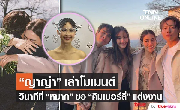 เขาเป็นคู่ที่เหมาะสมกันมาก ญาญ่า เล่าวินาทีซึ้ง หมาก ขอ คิมเบอร์ลี่ แต่งงาน (มีคลิป)