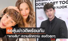  “แกงส้ม” เผย รัก “ดาว” เแฮปปี้ แย้มมีคุยเรื่องแต่งงาน (มีคลิป)