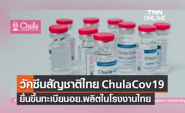 ChulaCov19 วัคซีนต้านโควิดสัญชาติไทย ยื่นขึ้นทะเบียน อย.ผลิตในโรงงานไทย